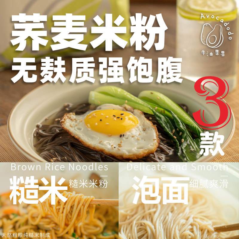 Avocadodo荞麦泡面糙米粉线非油炸方便面粗粮无麸质低脂饱腹主食