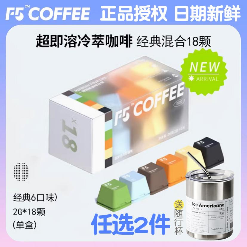 F5咖啡速溶冻干黑巧咖啡冷萃香草海盐拿铁美式意式风味12*18颗*2g