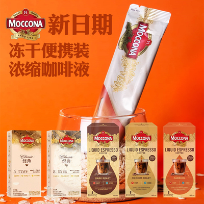 moccona摩可纳浓缩咖啡液冻干速溶黑咖啡粉美式8条10条30条便携装