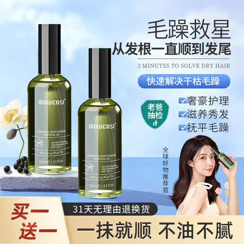 摩雯思免洗香氛丝滑护发精油