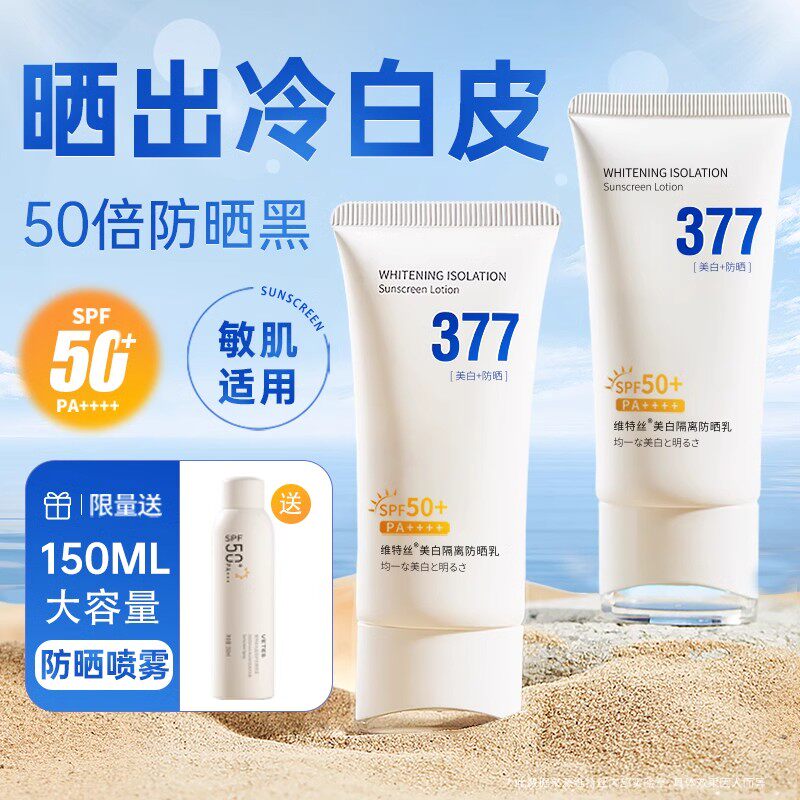 维特丝377防晒霜50倍防紫外线男女通用身体面部喷雾美白官方正品