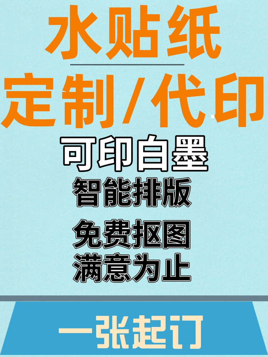 水贴定做打印白墨定制模型高达