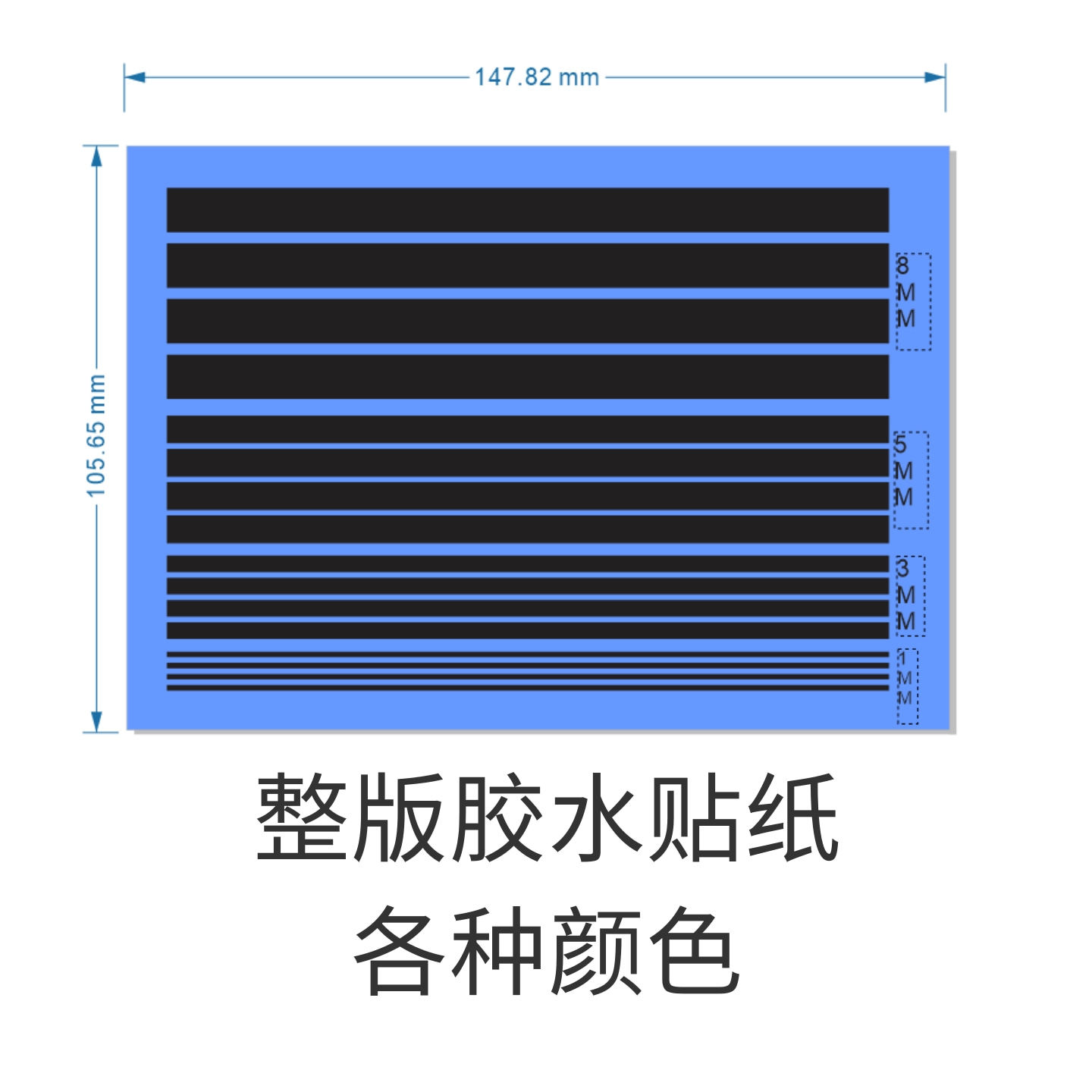直线黑色长条纹模型DIY水贴纸1mm3mm5mm8mm整版水贴彩色线条1毫米