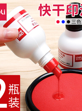 2瓶得力快干印油速干印台油印泥印尼油财务会计盖章办公用品非原子秒干 红色蓝色黑色大容量40ml补充墨水9874