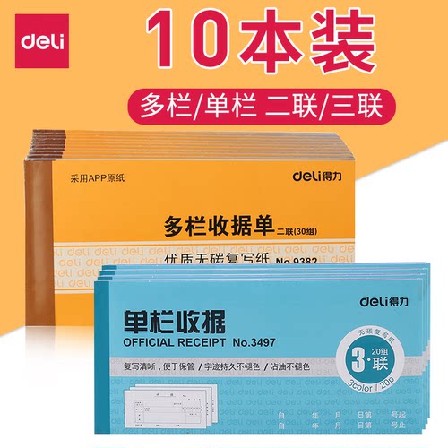 二联收据单得力10本装不易渗墨