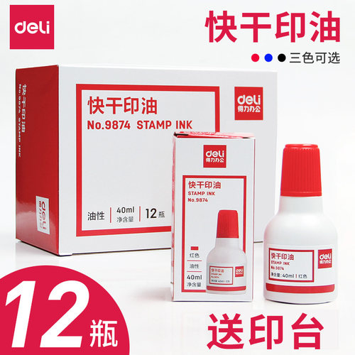 12瓶装得力9874印台红色黑色水印