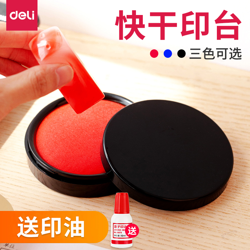得力便捷指纹速干办公用包邮印台