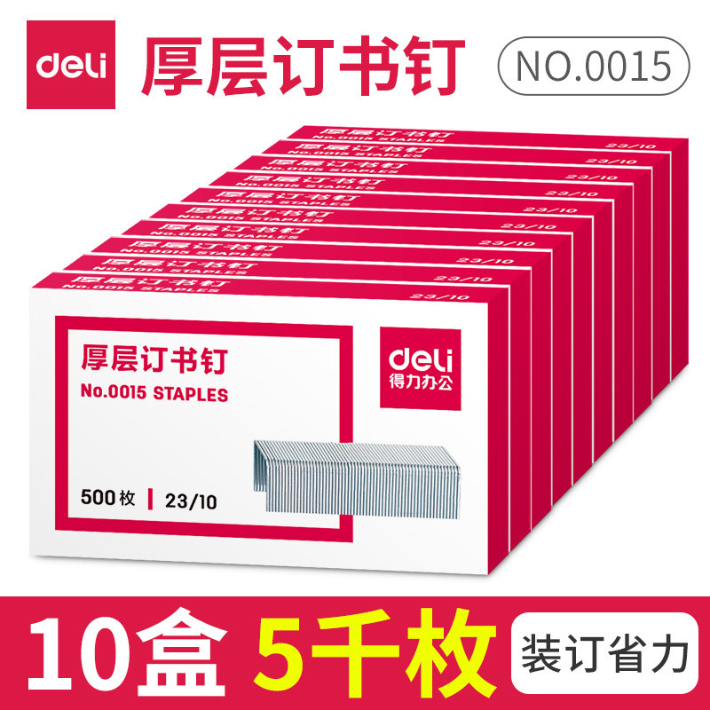 得力订书书钉号厚层钉子小号包邮
