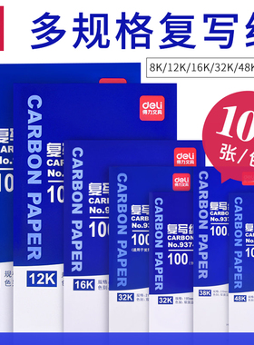 得力复写纸蓝色a4双面复写大张印纸16开手写复印纸红色48k透蓝纸A3印色纸8K薄型复刻纸过底纸32k印蓝纸黑批发