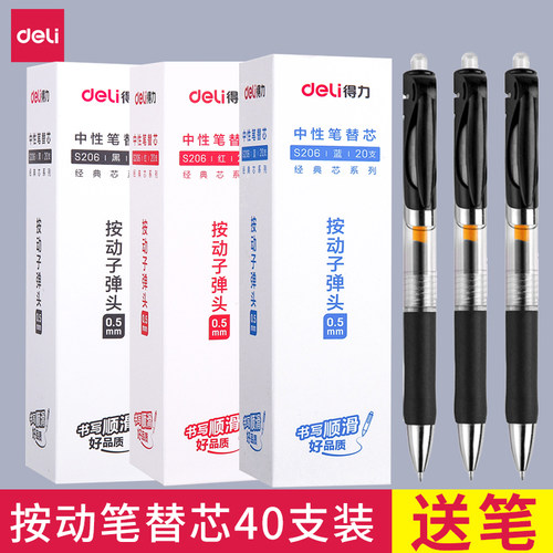 得力按动笔芯中性笔0.5弹簧头