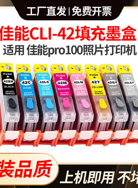 适用佳能PRO100墨盒canon CLI42墨盒 PRO-100打印机CLI-42墨水
