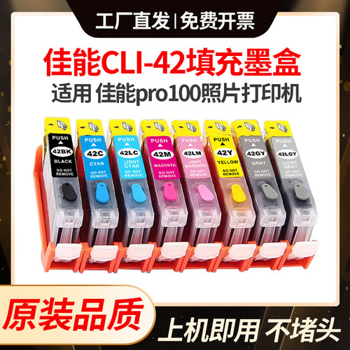 适用佳能PRO100墨盒canon CLI42墨盒 PRO-100打印机CLI-42墨水