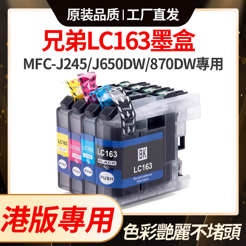 适用兄弟LC163墨盒brother MFCJ470DW/650 J870 DCP-J152W J752墨