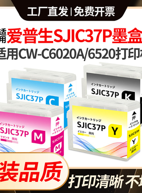 适用爱普生SJIC37P墨盒Epson CW-C6020A/P C6020AG/PG C6520A/P墨
