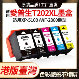 适用爱普生202XL墨盒EPSON XP-5100 WorkForce WF-2860打印机T202