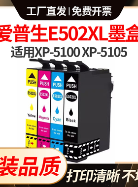 适用爱普生502XL墨盒EPSON XP-5100/5105 WF-2860 WF-2865打印机