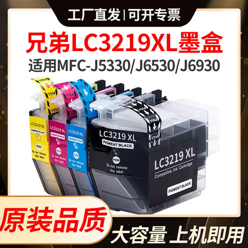 适用兄弟LC3219XL墨盒MFC-J5330 J6530 J6930 3530 5335 6935墨水