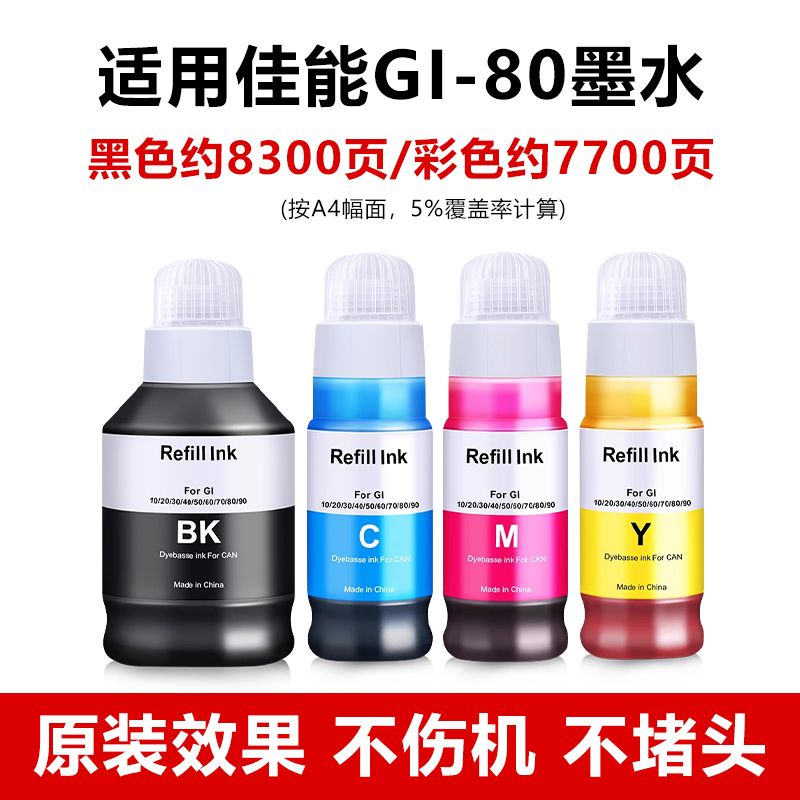 适用佳能GI80墨水G2820 5080 6080 7080 3820 3821 1820打印机墨