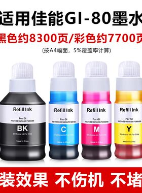 适用佳能GI80墨水G2820 5080 6080 7080 3820 3821 1820打印机墨
