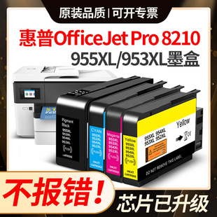 【惠普8210墨盒】适用OfficeJet Pro 7720 7730 7740墨盒955墨盒