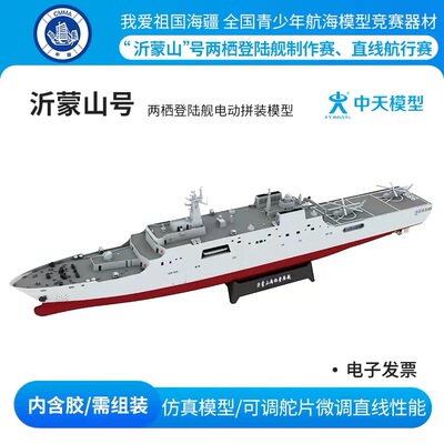 非玩具！中天模型沂蒙山号两栖登陆舰电动拼装模型电动船模