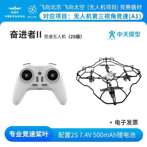 中天模型 奋进者II竞速2S版遥控航模玩具 飞北无人机第三视角竞速