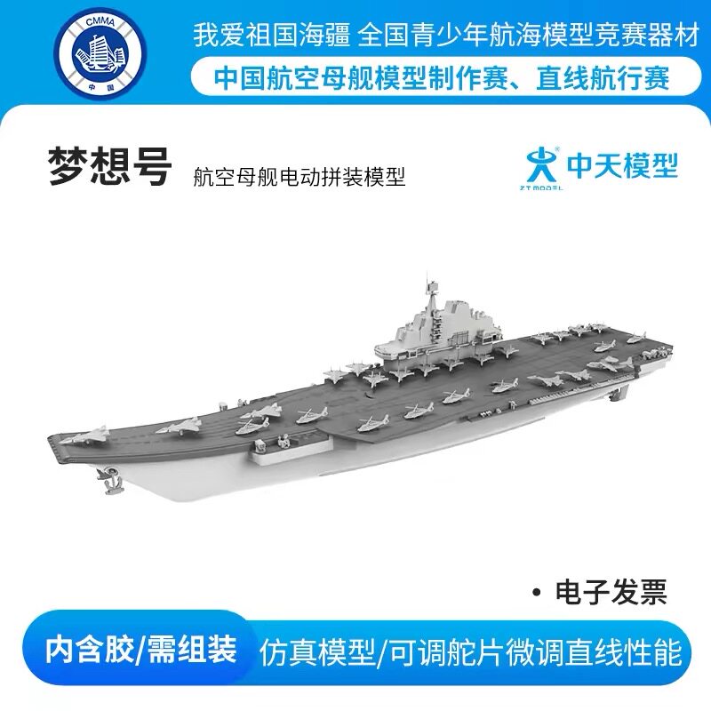非玩具！辽宁号梦想号航空母舰电动拼装模型海模比赛款需拼装