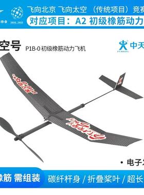 非玩具！中天模型 星空号P1B-0飞向北京初级橡筋动力飞机泡沫手抛