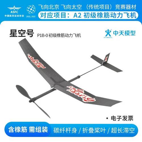 中天模型星空号P1B-0竞赛器材