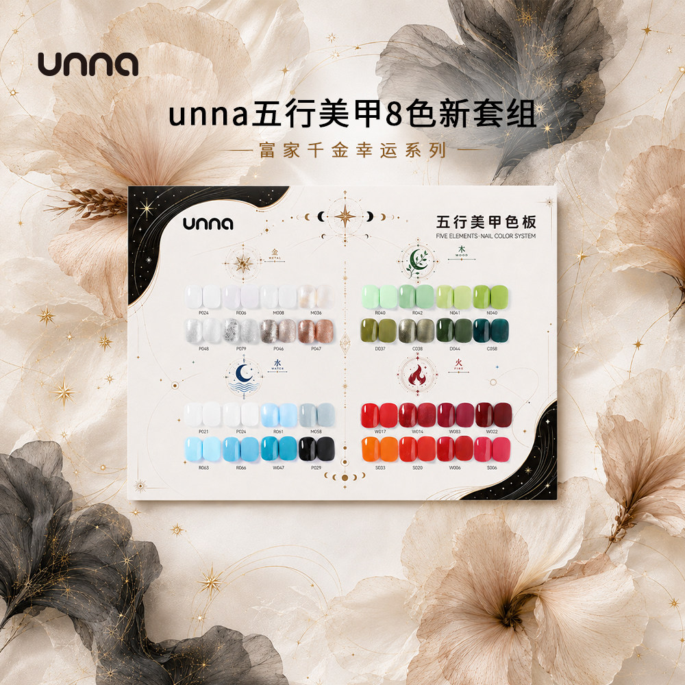unna（美妆）unna五行美甲8色新套组 富家千金幸运系列