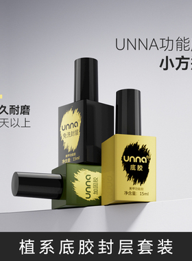 UNNA小方瓶美甲底胶封层套装加固胶建构胶功能胶美甲店专用甲油胶