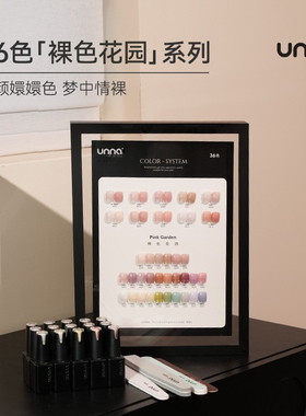 UNNA裸色花园系列36色素肌冰透甲油胶2025年新款嬛嬛色美甲店套装