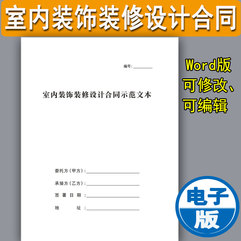 装修装饰设计范本word模板合同书
