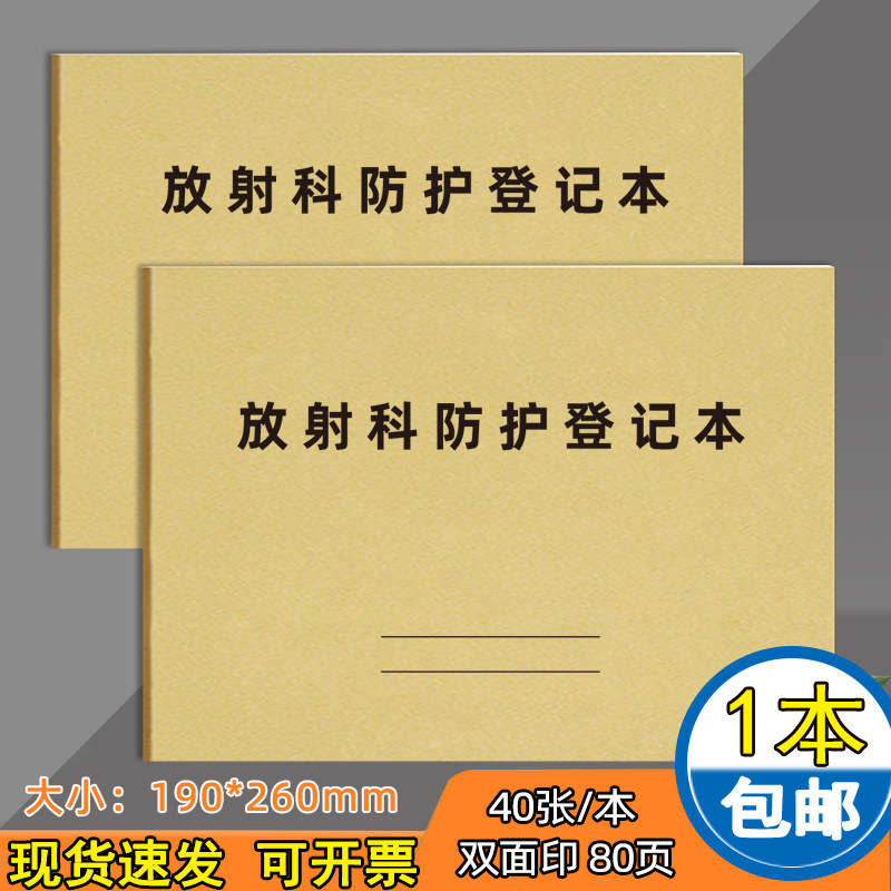 放射科防护登记本医院门诊防护X线片拍摄记录本B超检查报告交接医疗机构登记本记录册医疗机构场所消毒记录本