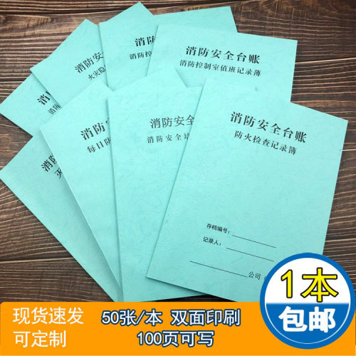消防安全台账记录本100页