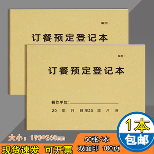 订餐预定登记本订餐本双面订餐预约表餐馆餐饮台账食品进货酒店订餐预定本饭店宴会酒席预定包厢前台记录本