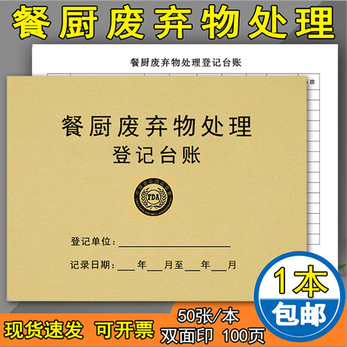 餐厨废弃物处理记录本垃圾晨检