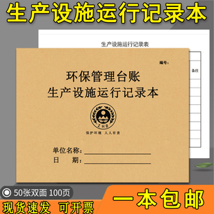 设施运行记录环保管理台账生产台账危险废物台帐储贮存记录表固体废物清运废气废水处理环境保护检查巡检记录