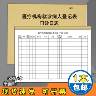 医疗机构就诊病人登记本医疗机构病人出入院登记簿门诊登记薄诊所咨询记录本病人病情记录本出入院登记册定制