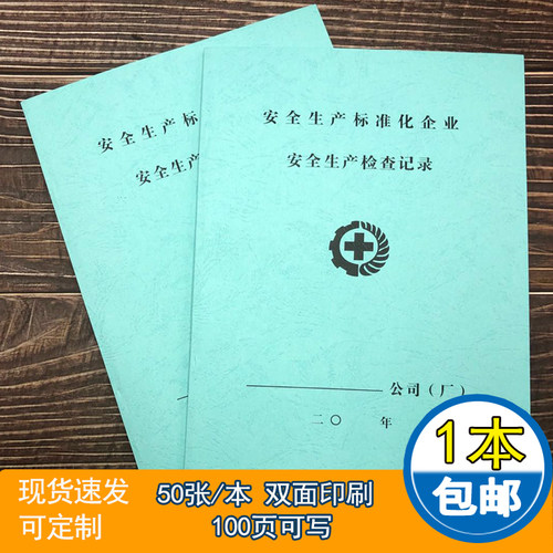 安全生产检查安全台账安全生产检查台账消防台账生产检查记录本会议教育培训隐患整改劳保用品突发事件记录