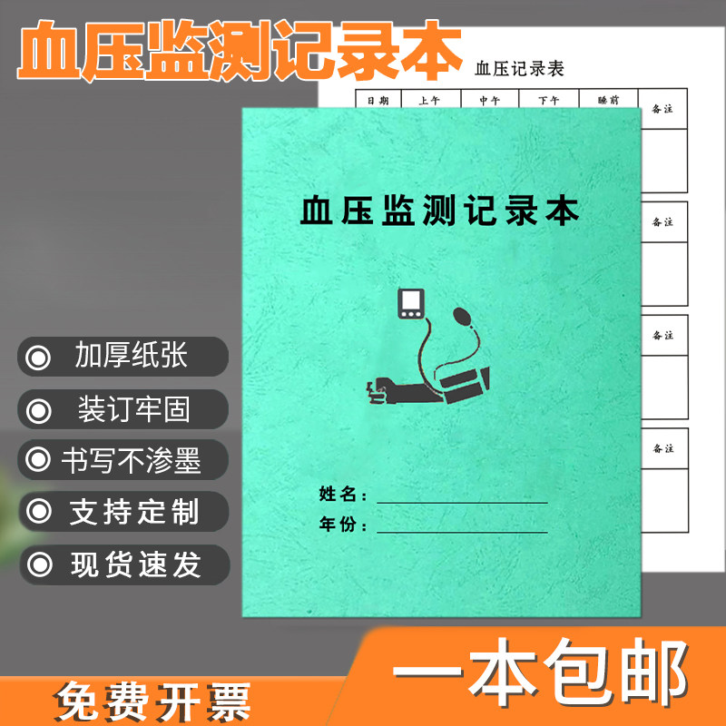 血压血糖记录本血压记录本监测记