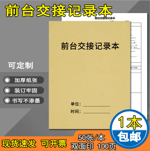 酒店前台交接班记录本值班记录登记簿表岗位交接薄值前台交接班记录表宾馆前台交接前台收银工作交接班本