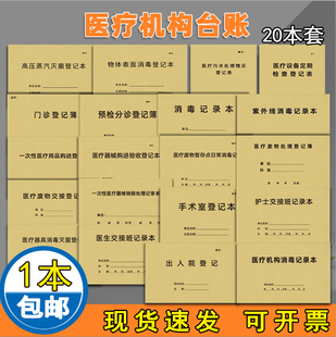 医疗机构台账定制医疗设备定期检查记录本医疗废物交接登记本一次性医疗用品购进登记本医疗消毒记录本可定制