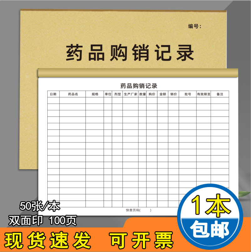 药品购销记录本牛皮纸封面可定制