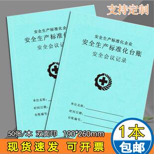 安全会议记录本安全生产标准化台账记录本安全事故管理记录本隐患排查整改登记本安全生产教育培训记录簿定制