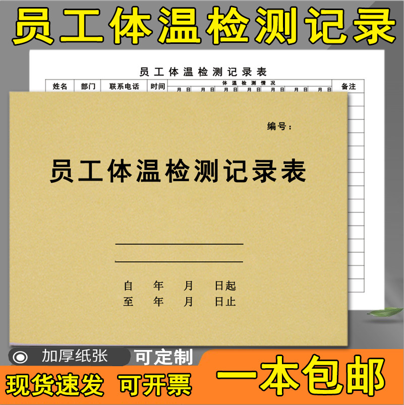 预防疫情企业复工社区测量登记簿