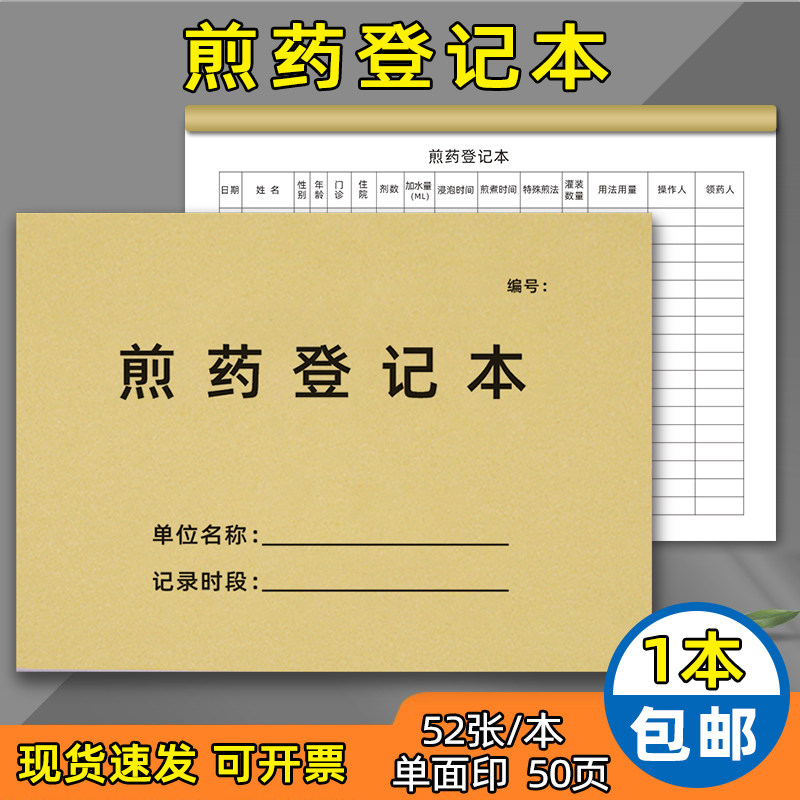 煎药记录登记簿中药房煎药登记