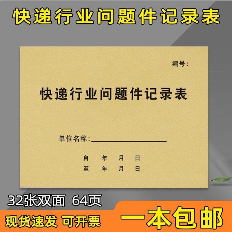 快递行业问题件记录本快递收支账本快递签收登记簿寄件实名登记丢件问题件快递员业务员责任登记簿收件揽件