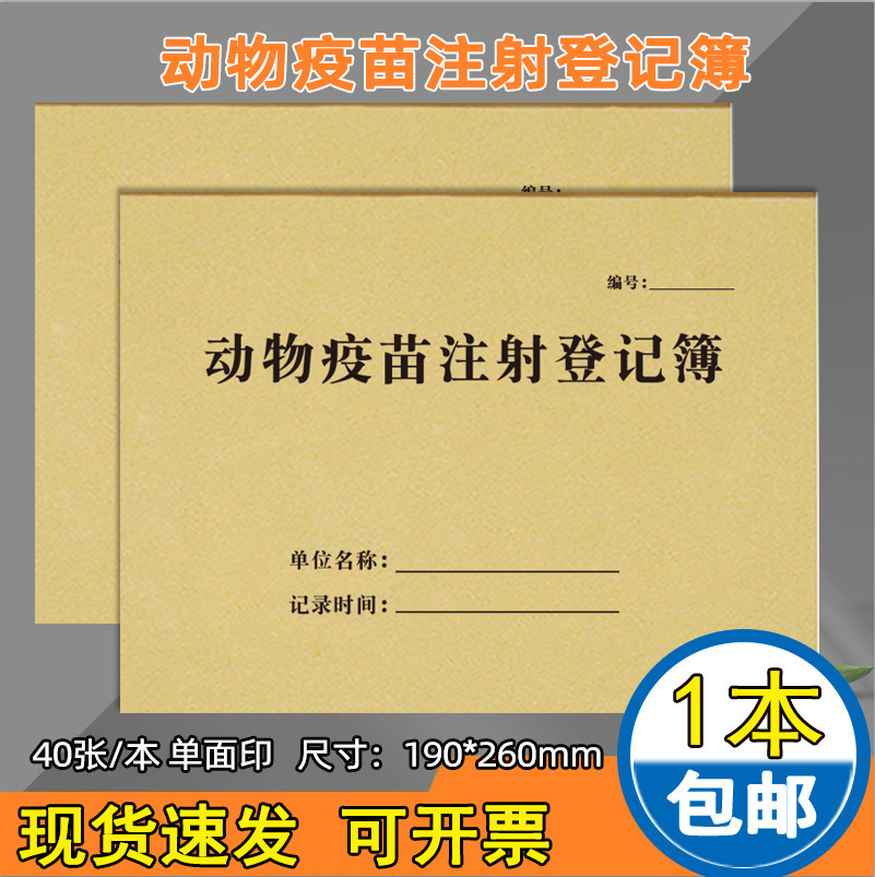 动物疫苗注射记录苗接种记录本