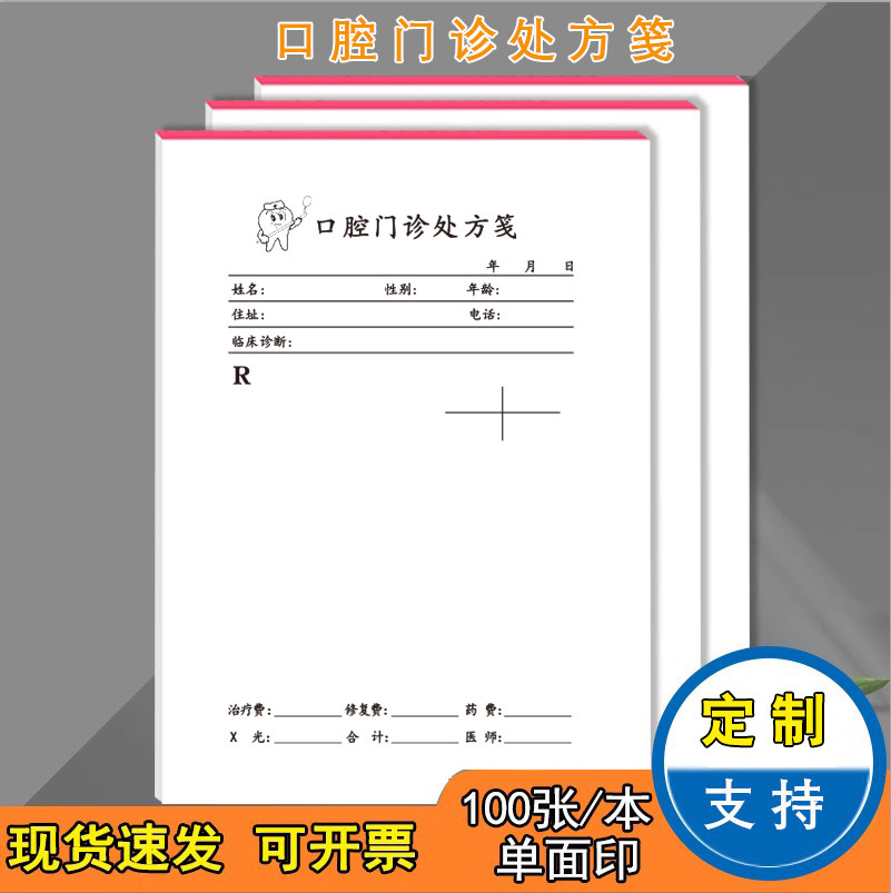 尊喻口腔门诊处方笺可定制开票